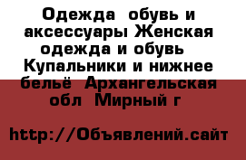 Одежда, обувь и аксессуары Женская одежда и обувь - Купальники и нижнее бельё. Архангельская обл.,Мирный г.